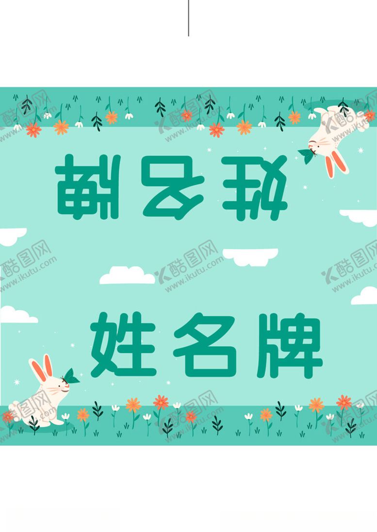 编号：60307302202334288859【酷图网】源文件下载-姓名牌