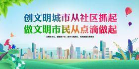 创文明城市从社区做起