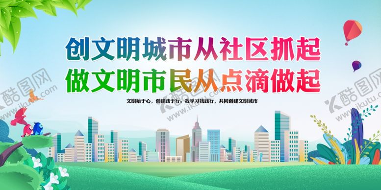 编号：71714909212032569372【酷图网】源文件下载-创文明城市从社区做起