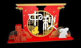 中秋节氛围造型