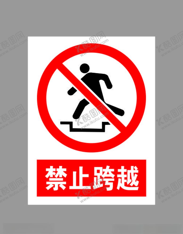 编号：80337504282300125149【酷图网】源文件下载-禁止跨越标示