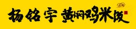 黄焖鸡米饭店门前KT板宣传海报店宣传