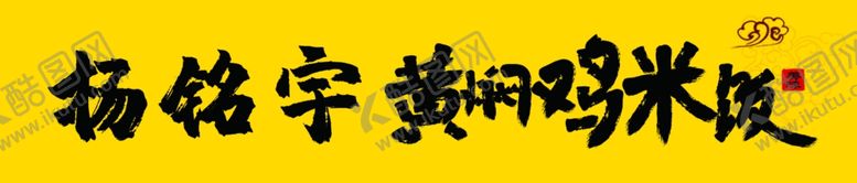 编号：11033907072154211269【酷图网】源文件下载-黄焖鸡米饭