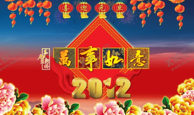 编号：14761806271312051535【酷图网】源文件下载-元旦快乐万事如意喜庆宣传海报