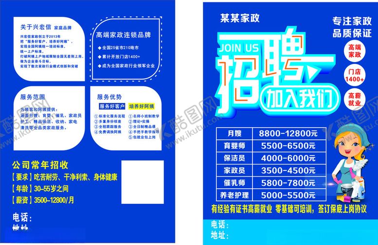 编号：35879001260044364535【酷图网】源文件下载-家政招聘宣传单