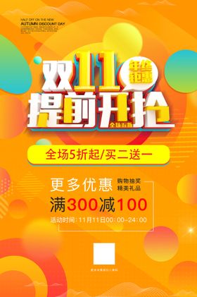 编号：50836909292006117843【酷图网】源文件下载-双11提前开抢提钱放假