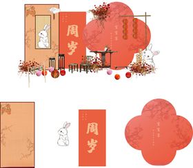 中式周岁宴装饰设计素材