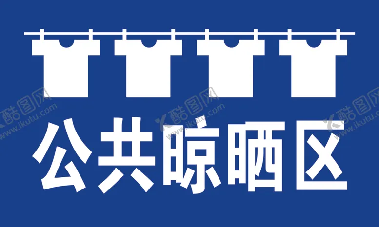 编号：17476202190726598367【酷图网】源文件下载-晾晒区