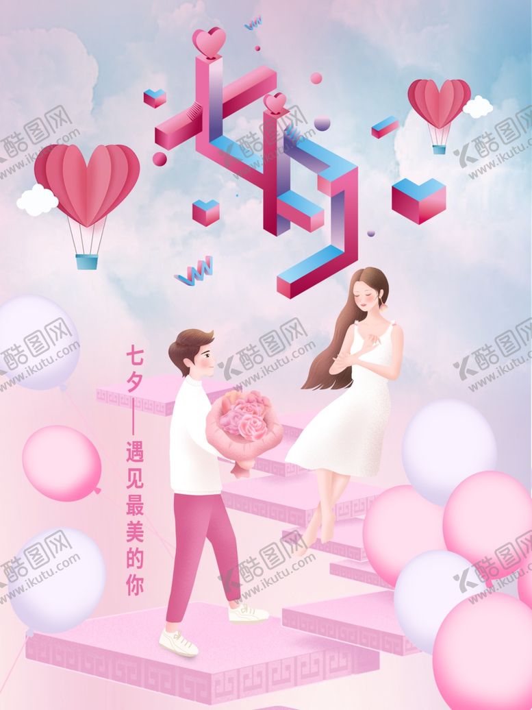 编号：48895909281037542028【酷图网】源文件下载-七夕情人节海报