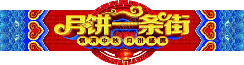 编号：30553507040313119055【酷图网】源文件下载-超市促销活动节日促销月饼街吊旗
