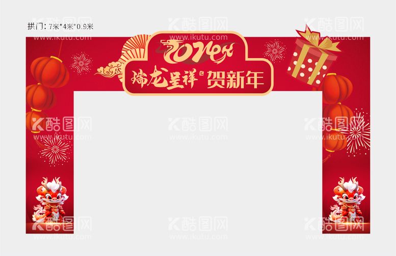 编号：91834311261943063218【酷图网】源文件下载-元旦新年拱门门头