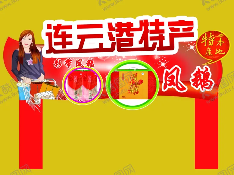 编号：88914306252103411898【酷图网】源文件下载-连云港特产风鹅