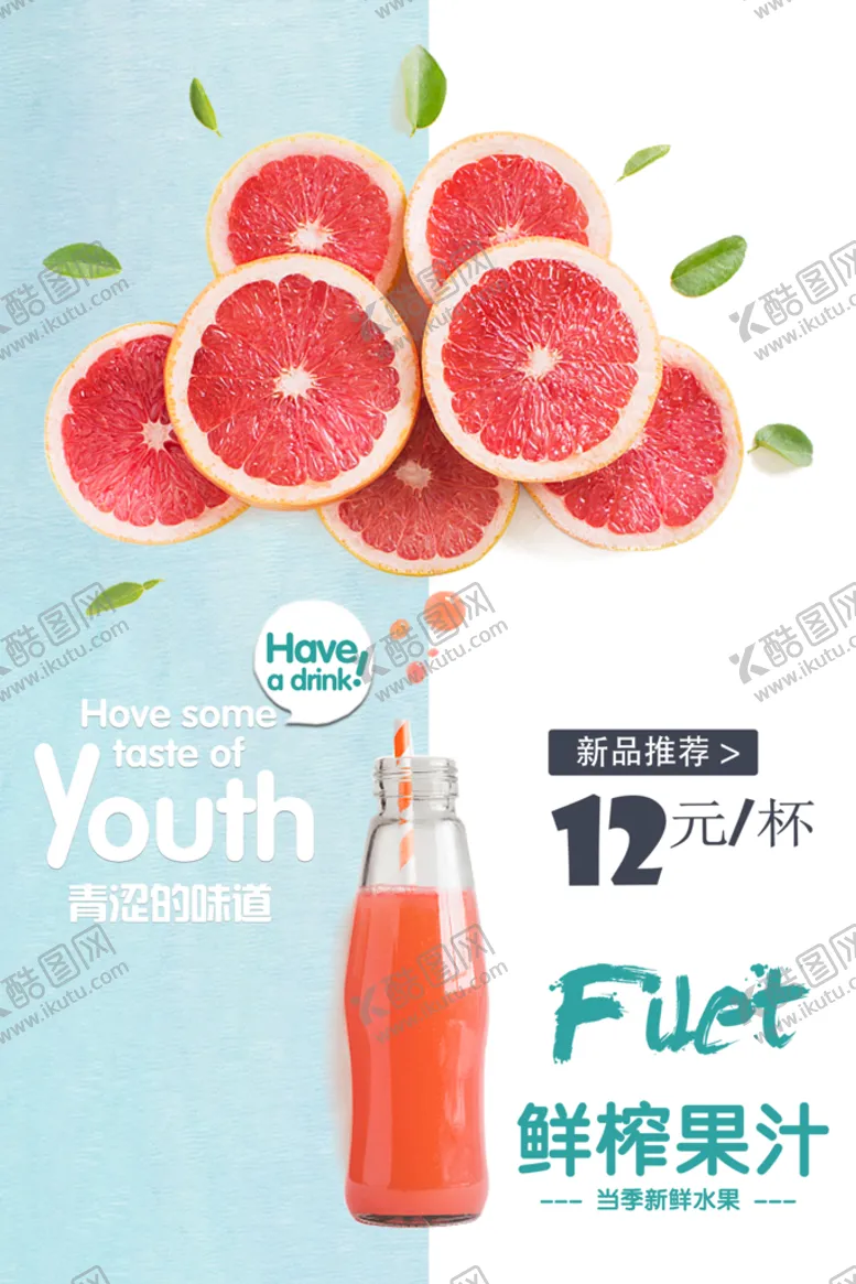 编号：02641909290923101347【酷图网】源文件下载-鲜榨果汁海报