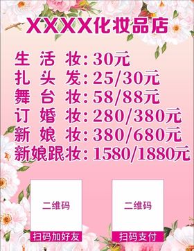 化妆品店价格表简约清新粉红背景