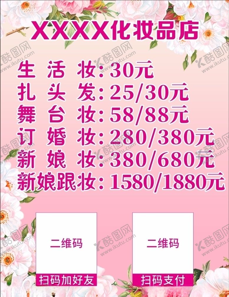 编号：73256206180614428574【酷图网】源文件下载-化妆品店价格表简约清新粉红背景