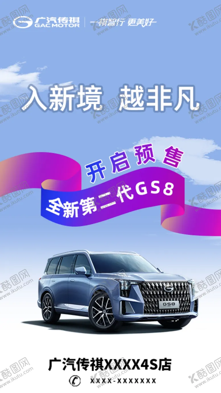 编号：30535710191307578560【酷图网】源文件下载-早安图 全新第二代GS8