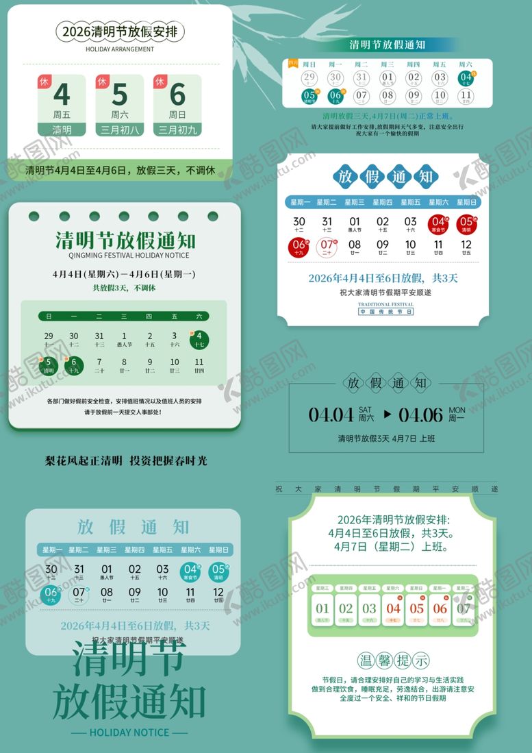 编号：87609104081702351481【酷图网】源文件下载-清明放假通知素材