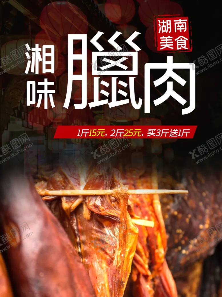 编号：85053201131126032424【酷图网】源文件下载-湖南美食湘味臘肉