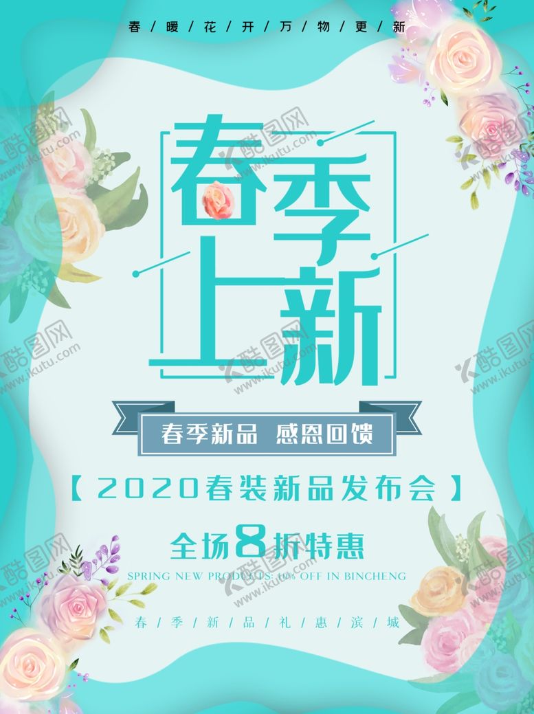 编号：28575807131720258334【酷图网】源文件下载-春季上新