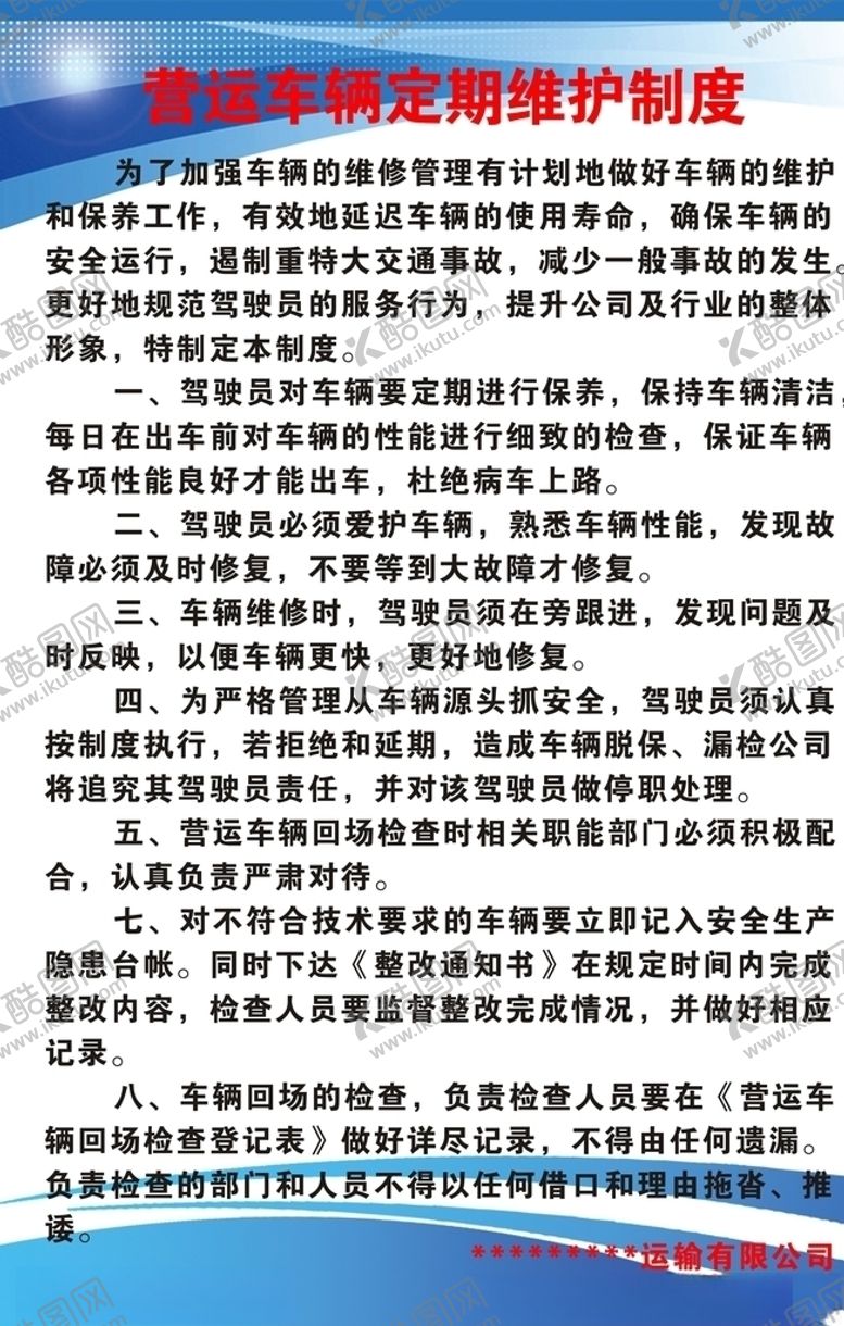 编号：54898404090950178017【酷图网】源文件下载-汽车站营运车辆定期维护制度