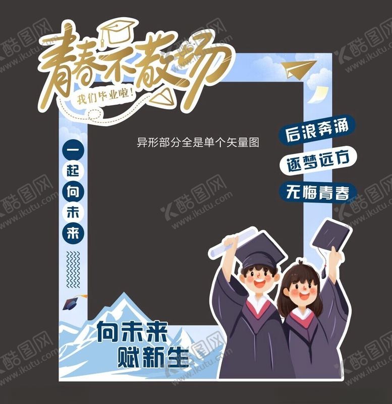 编号：85084802131659027959【酷图网】源文件下载-青春不散场毕业拍照框