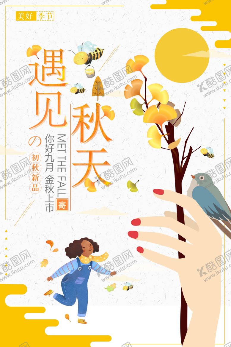 编号：29792509250726456349【酷图网】源文件下载-秋天海报