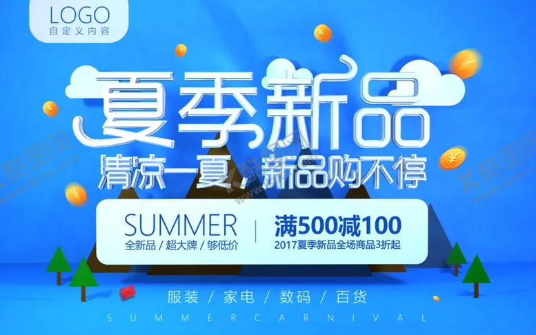编号：36566603160343287906【酷图网】源文件下载-夏季新品广告