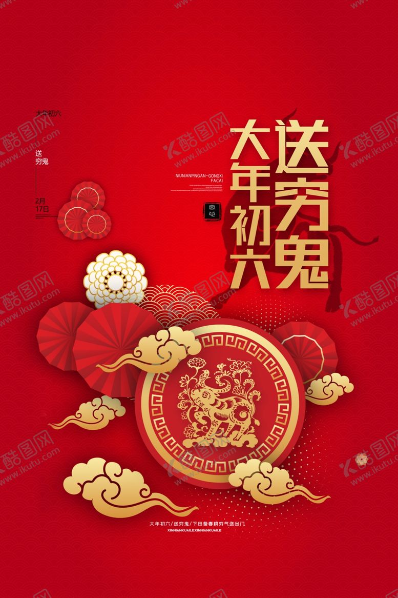 编号：27393910171713576670【酷图网】源文件下载-新年春节过年元旦除夕祝福海报