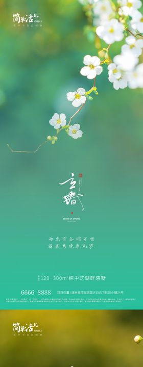 地产创意立春平面海报