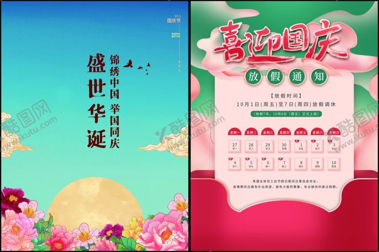 编号：98214110311607239295【酷图网】源文件下载-国庆海报