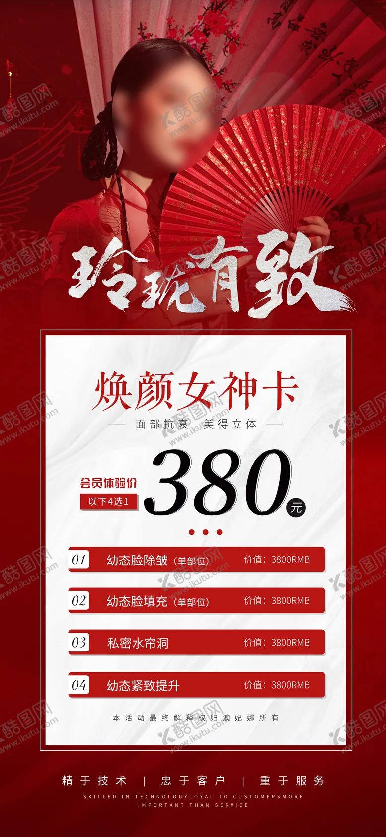 编号：62105411082218111390【酷图网】源文件下载-医美活动套餐海报