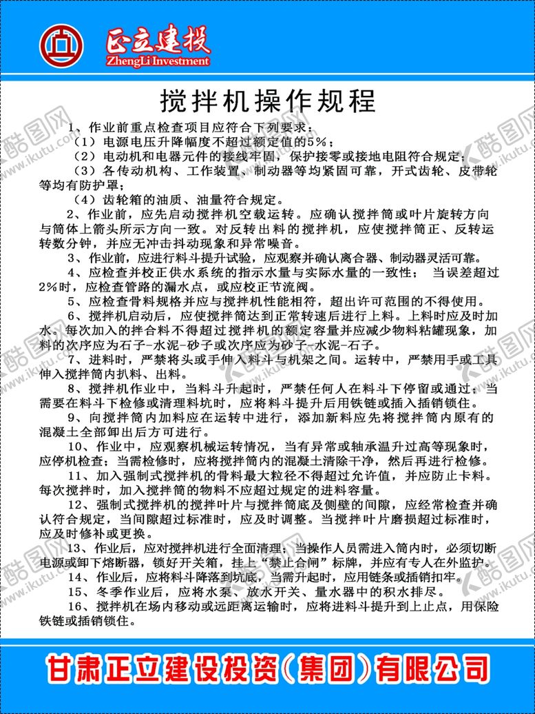 编号：13510709122353417043【酷图网】源文件下载-搅拌机操作规程
