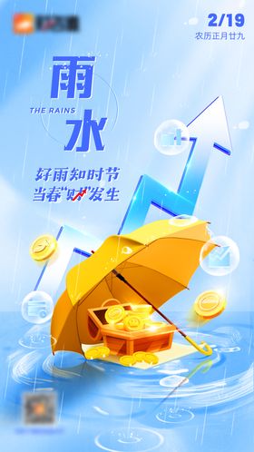 雨水节气金融海报