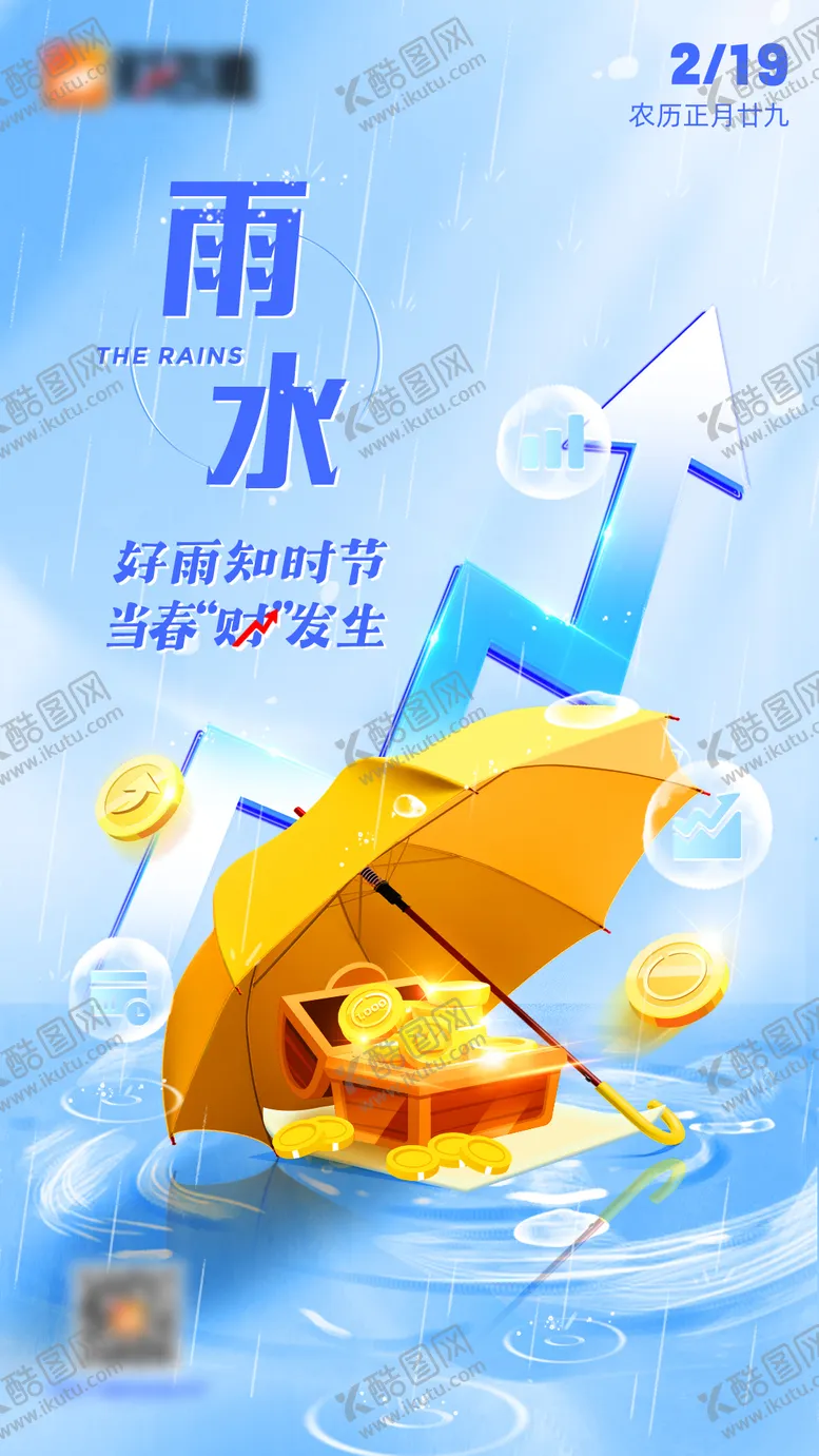 编号：66661911271755061275【酷图网】源文件下载-雨水节气金融海报