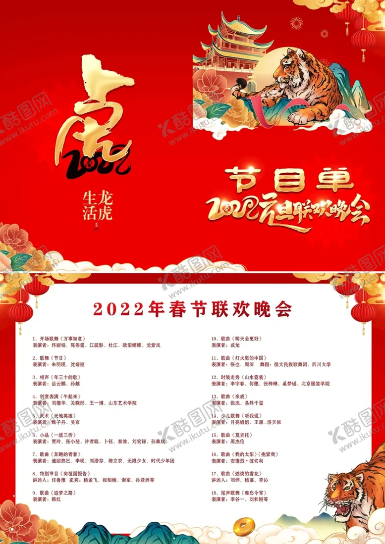 编号：37840509140352348520【酷图网】源文件下载-节目单