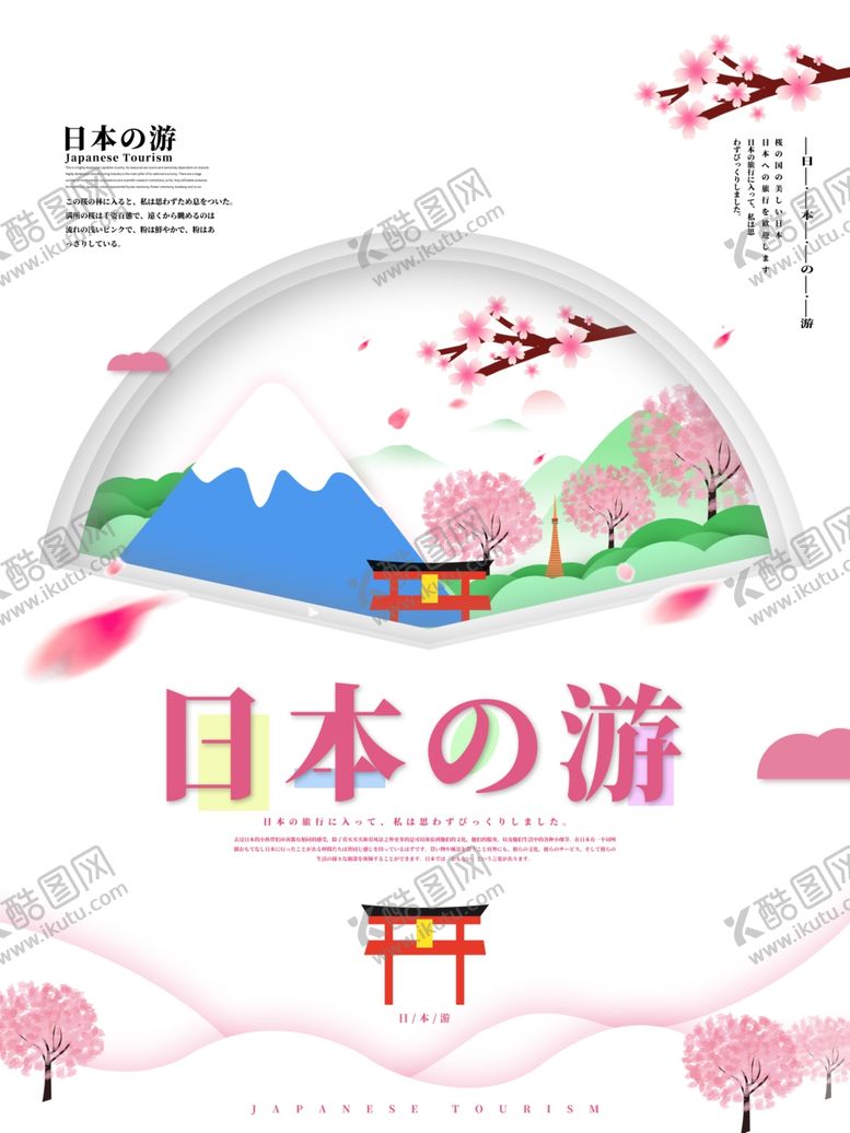 编号：53321010041034587826【酷图网】源文件下载-日本旅游
