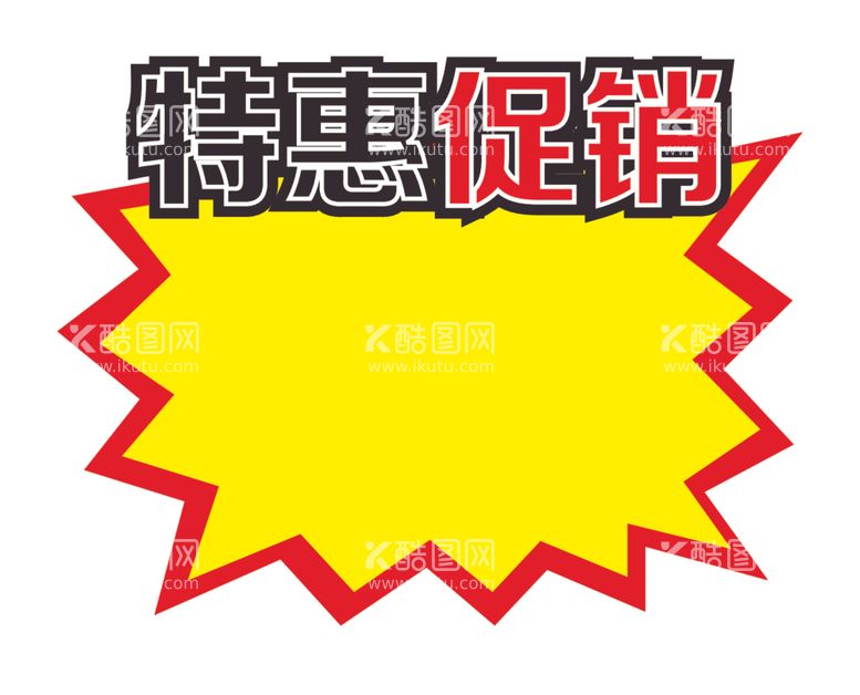 编号：16785612080625143740【酷图网】源文件下载-特惠促销爆炸贴