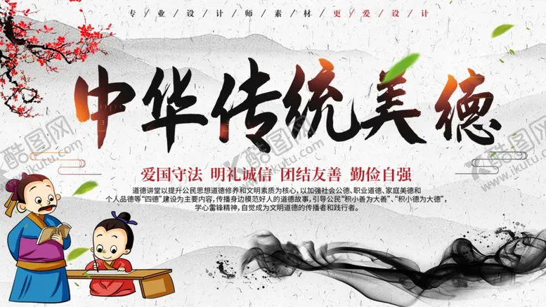 编号：32639510201605586777【酷图网】源文件下载-中华传统美德
