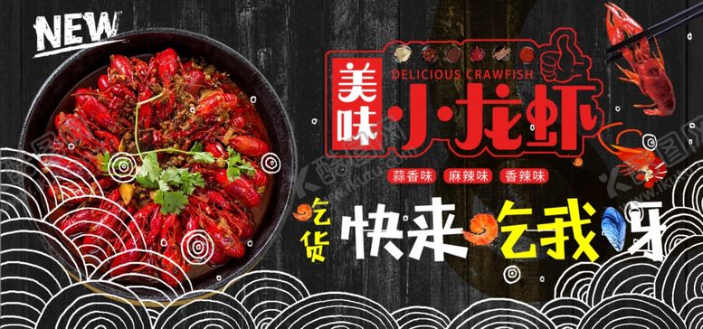 编号：25722207091919216801【酷图网】源文件下载-小龙虾