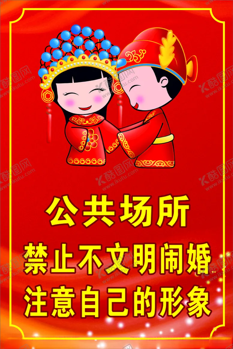 编号：31102703140152338756【酷图网】源文件下载-禁止不文明闹婚
