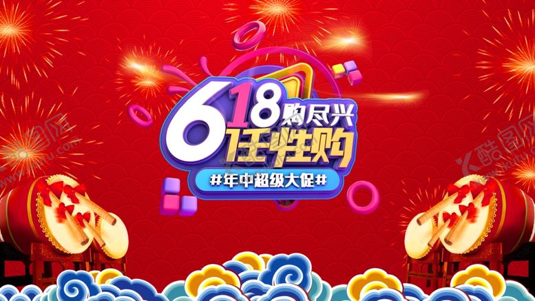 编号：39321207011831196793【酷图网】源文件下载-618全民购