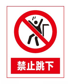 禁止跳下