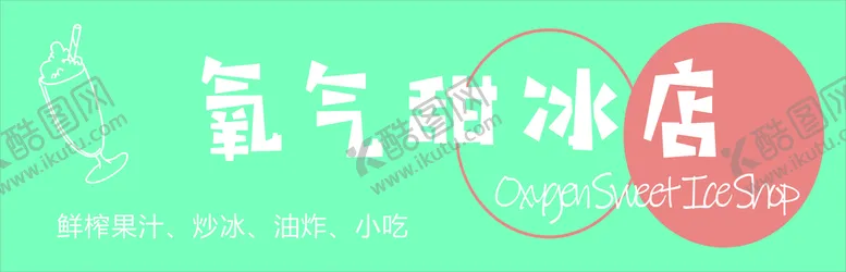 编号：67129110152033112709【酷图网】源文件下载-甜冰室
