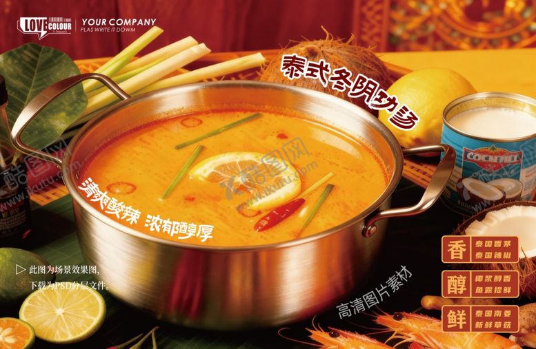 编号：51275104010149208186【酷图网】源文件下载-泰式冬阴功汤