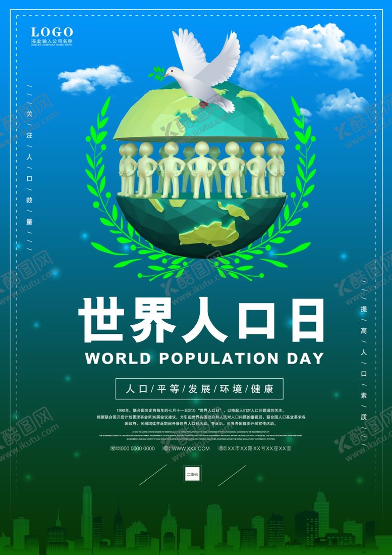 编号：64551110031046294259【酷图网】源文件下载-世界人口日海报