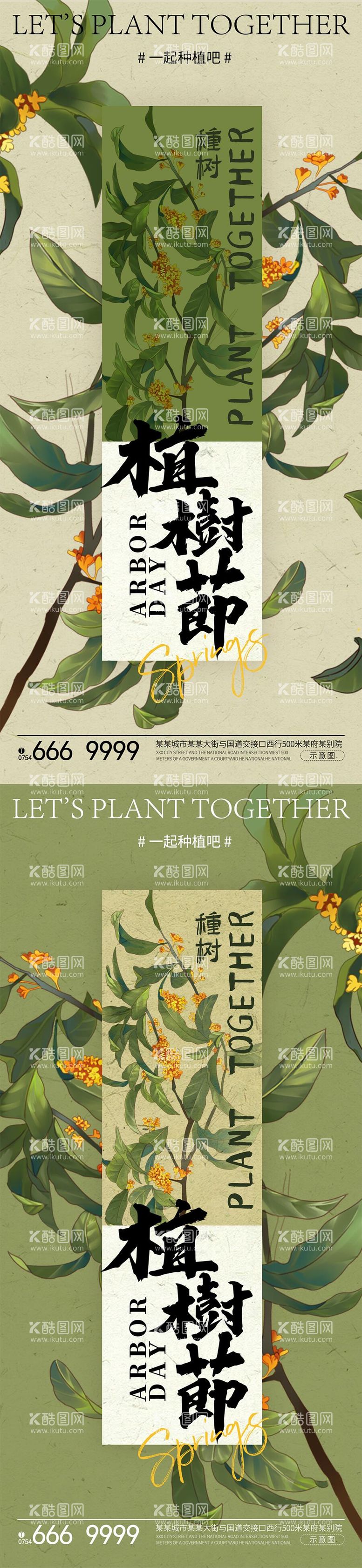 编号：80205311281645529375【酷图网】源文件下载-植树节系列海报