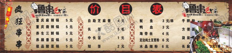 编号：31817910051218339678【酷图网】源文件下载-串串价目表