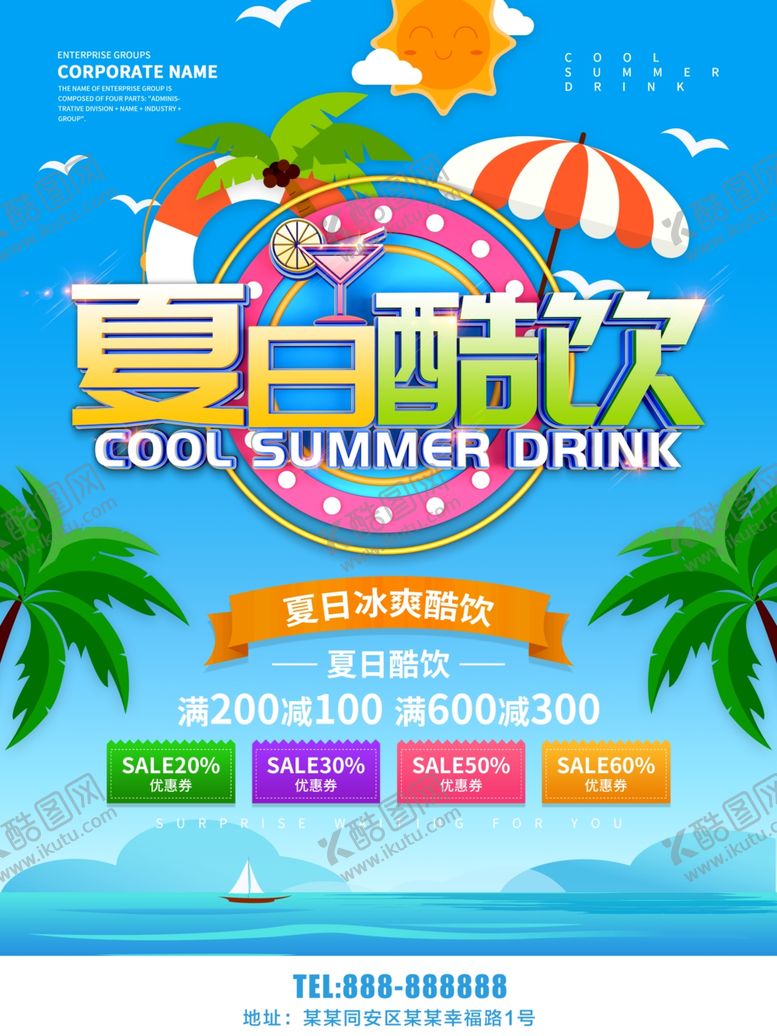 编号：39890909150019005574【酷图网】源文件下载-夏日酷饮