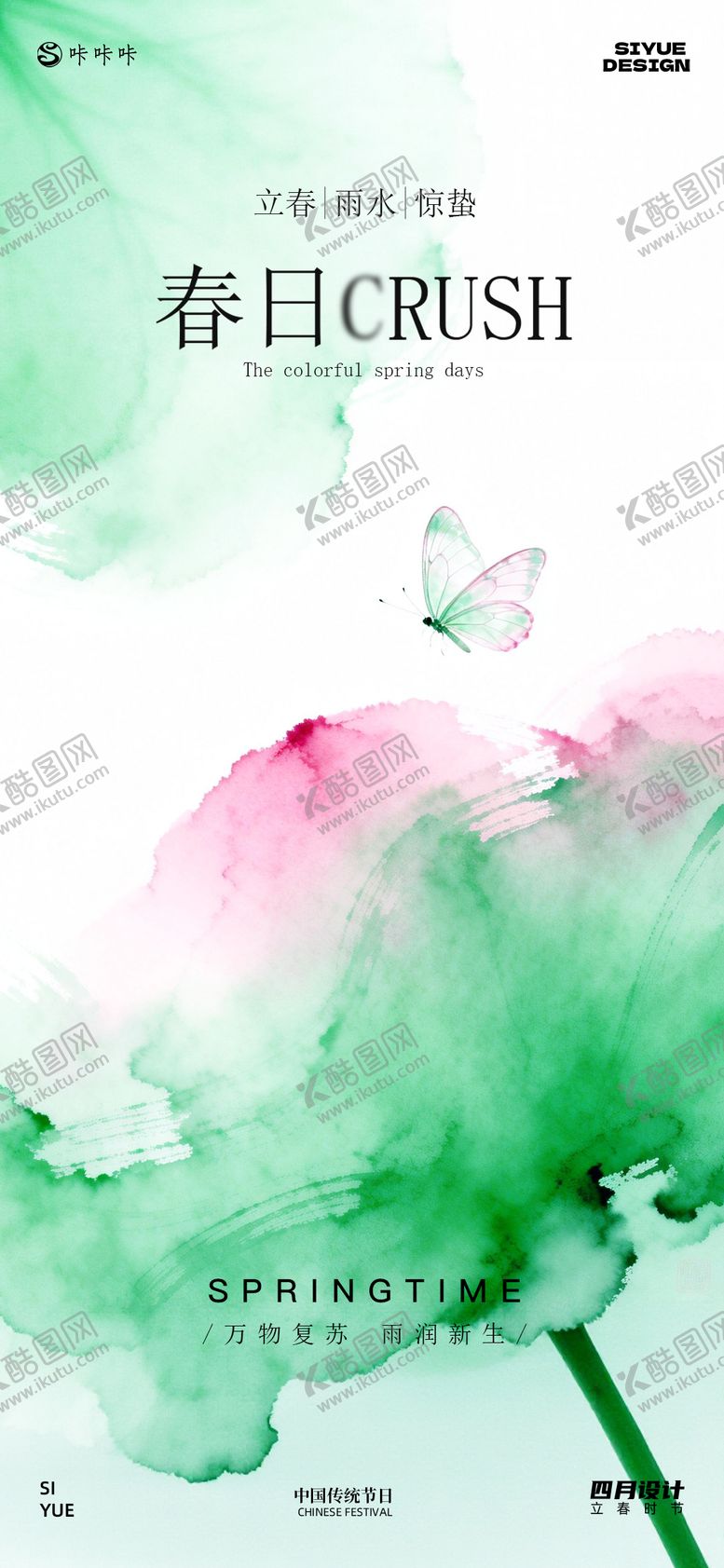 编号：99700801190218068679【酷图网】源文件下载-立春雨水惊蛰节气移动端海报