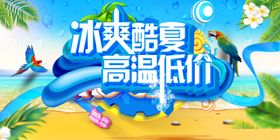 夏季冰上乐园换大清仓日低价清凉一